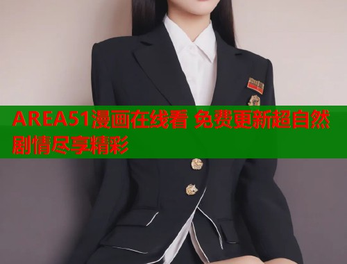 AREA51漫画在线看 免费更新超自然剧情尽享精彩  第1张