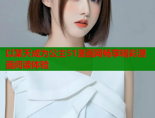 以某天成为公主51漫画网畅享精彩漫画阅读体验  第1张