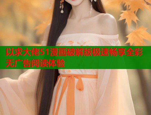 以求大佬51漫画破解版极速畅享全彩无广告阅读体验  第1张