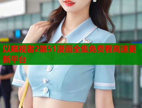 以窥视者2第51漫画全集免费看高速更新平台  第1张
