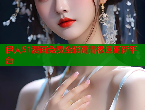 伊人51漫画免费全彩高清极速更新平台  第1张
