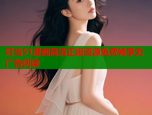 叮当51漫画高清正版资源免费畅享无广告阅读  第1张