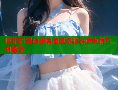 哔咔51漫画正版海量资源极速更新互动畅享  第1张