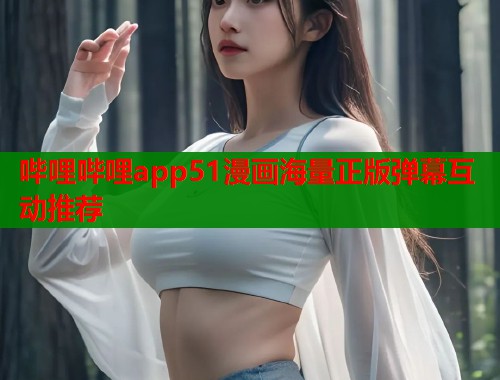 哔哩哔哩app51漫画海量正版弹幕互动推荐  第2张