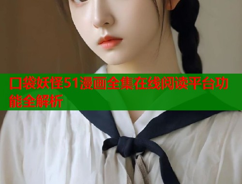 口袋妖怪51漫画全集在线阅读平台功能全解析  第1张