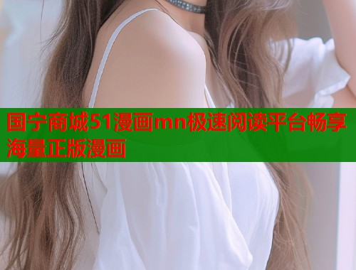国宁商城51漫画mn极速阅读平台畅享海量正版漫画  第1张