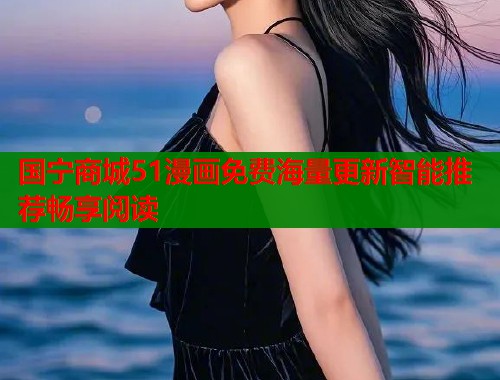 国宁商城51漫画免费海量更新智能推荐畅享阅读  第1张