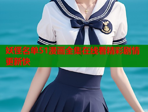 妖怪名单51漫画全集在线看精彩剧情更新快  第1张
