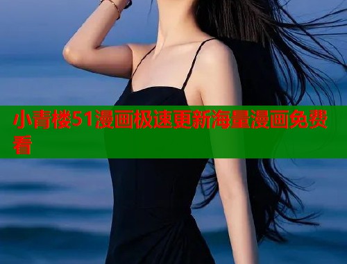 小青楼51漫画极速更新海量漫画免费看  第2张