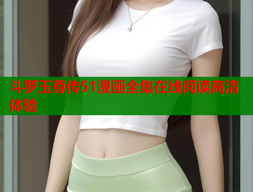 斗罗玉尊传51漫画全集在线阅读高清体验  第2张