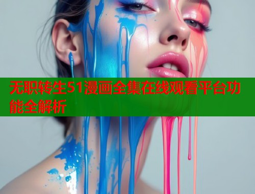 无职转生51漫画全集在线观看平台功能全解析  第1张
