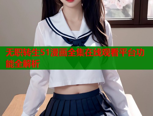 无职转生51漫画全集在线观看平台功能全解析  第2张