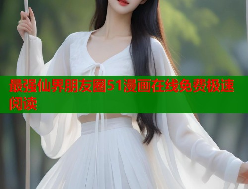 最强仙界朋友圈51漫画在线免费极速阅读  第1张